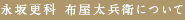 永坂更科 布屋太兵衛について