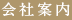 会社案内