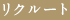 リクルート