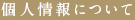 個人情報について