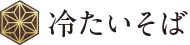 冷たいそば