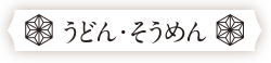 うどん・そうめん