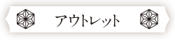 アウトレット