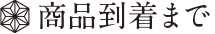 商品到着まで